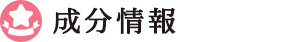 おすすめ成分一覧