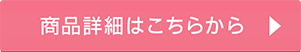 商品詳細はこちらから