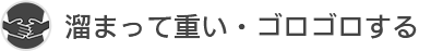 溜め込み・ゴロゴロどちらも爽快！