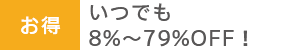 いつでも10％OFF!続けるほどお得