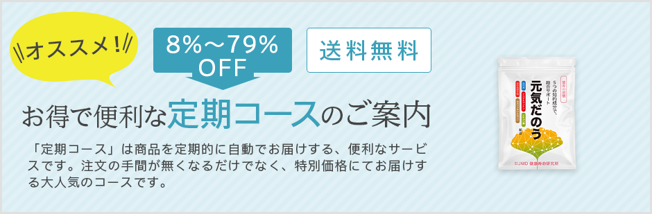 お得で便利な定期コースのご案内