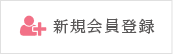 新規会員登録