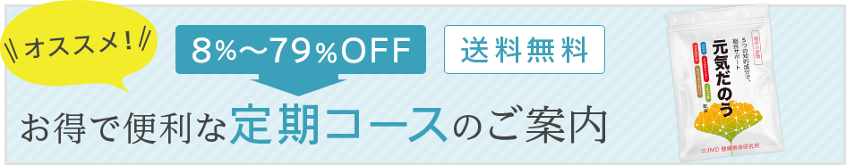 お得で便利な定期コースのご案内