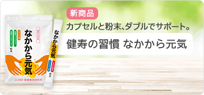 健寿の習慣なかから元気